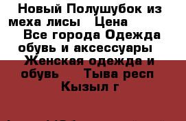 Новый Полушубок из меха лисы › Цена ­ 40 000 - Все города Одежда, обувь и аксессуары » Женская одежда и обувь   . Тыва респ.,Кызыл г.